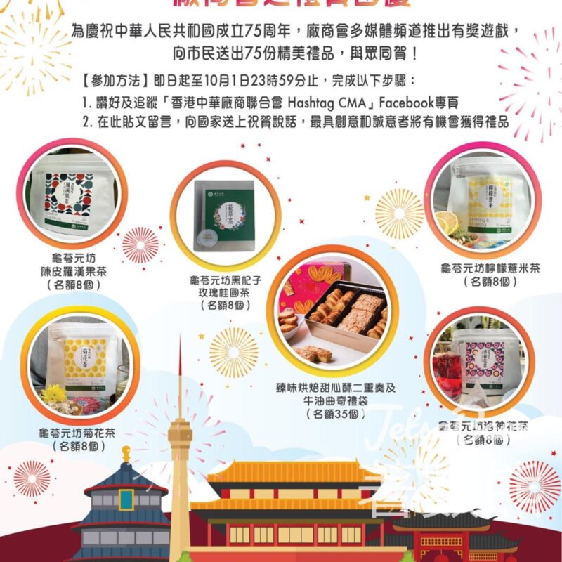 香港中華廠商聯合會 #有獎遊戲 送75份禮品 - Jetso Bear