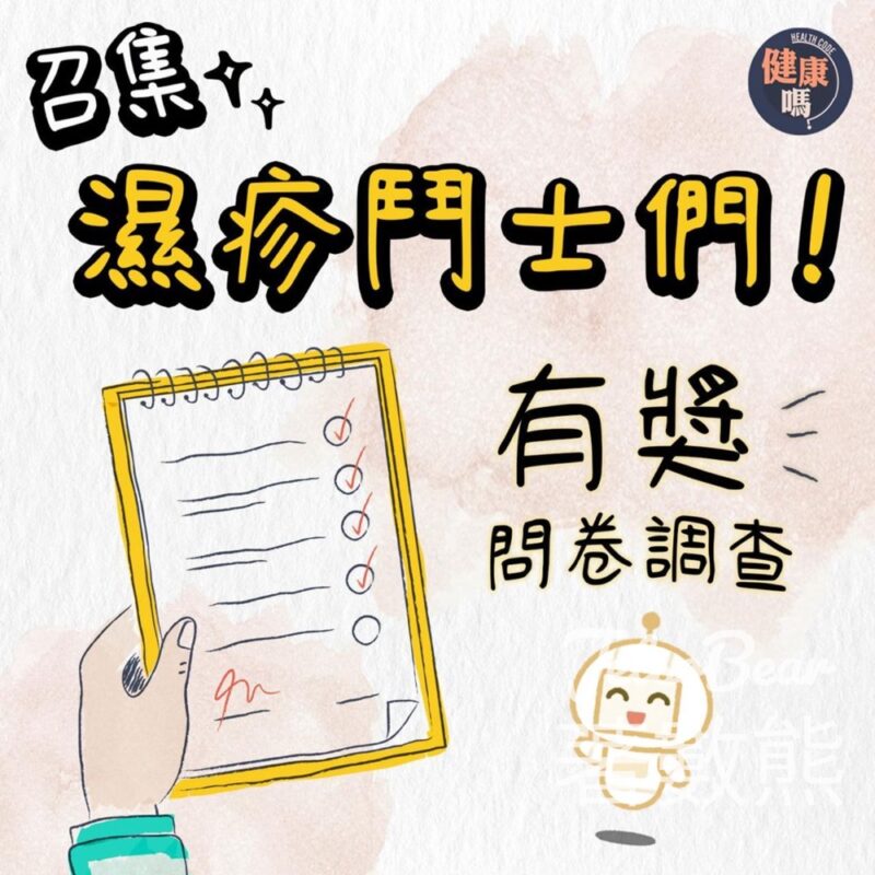 健康嗎 有獎問卷調查 送位元堂祛濕清10粒裝 - Jetso Bear