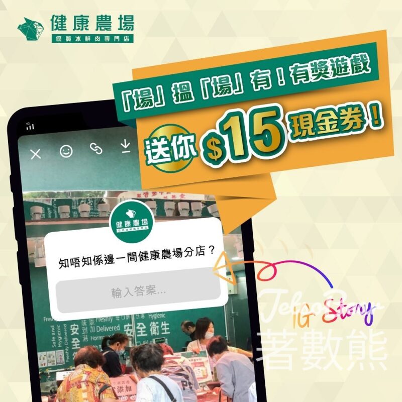 健康農場 #有獎遊戲 送$15現金券 - Jetso Bear