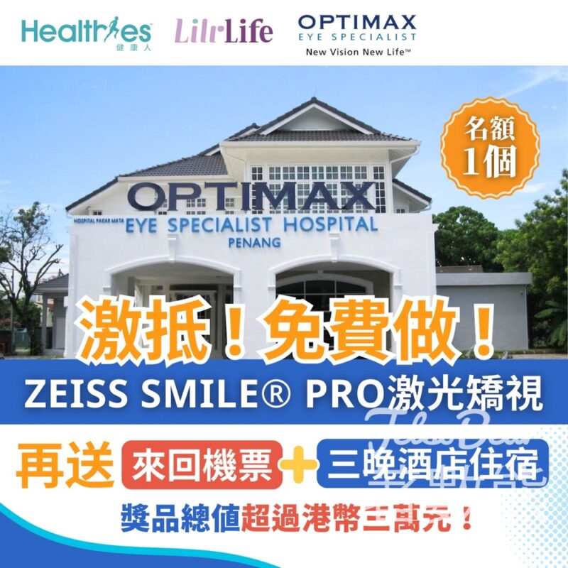 Healthies 健康人 #有獎遊戲 送ZEISS SMILE® PRO激光矯視及來回機票連三晚酒店住宿 - Jetso Bear