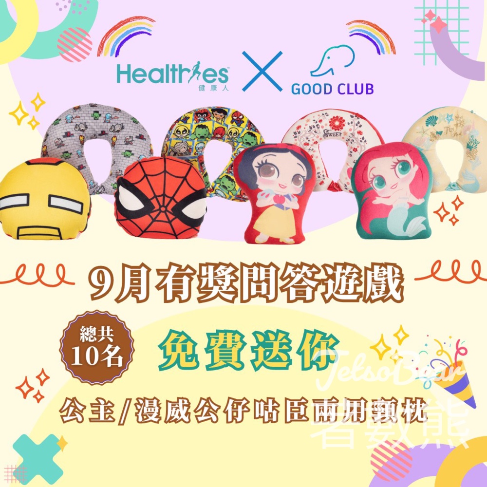 Healthies 健康人 #有獎遊戲 送公主/漫威公仔咕臣兩用頸枕 - Jetso Bear