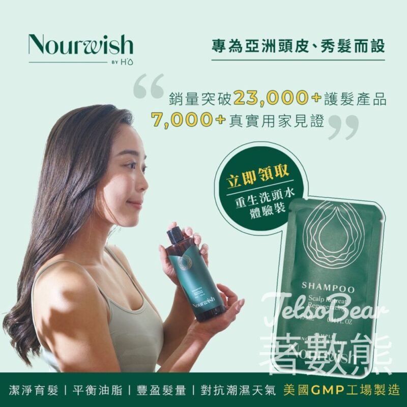 Herbs'Oil 免費領取 Nourwish重生洗頭水試用裝 - Jetso Bear