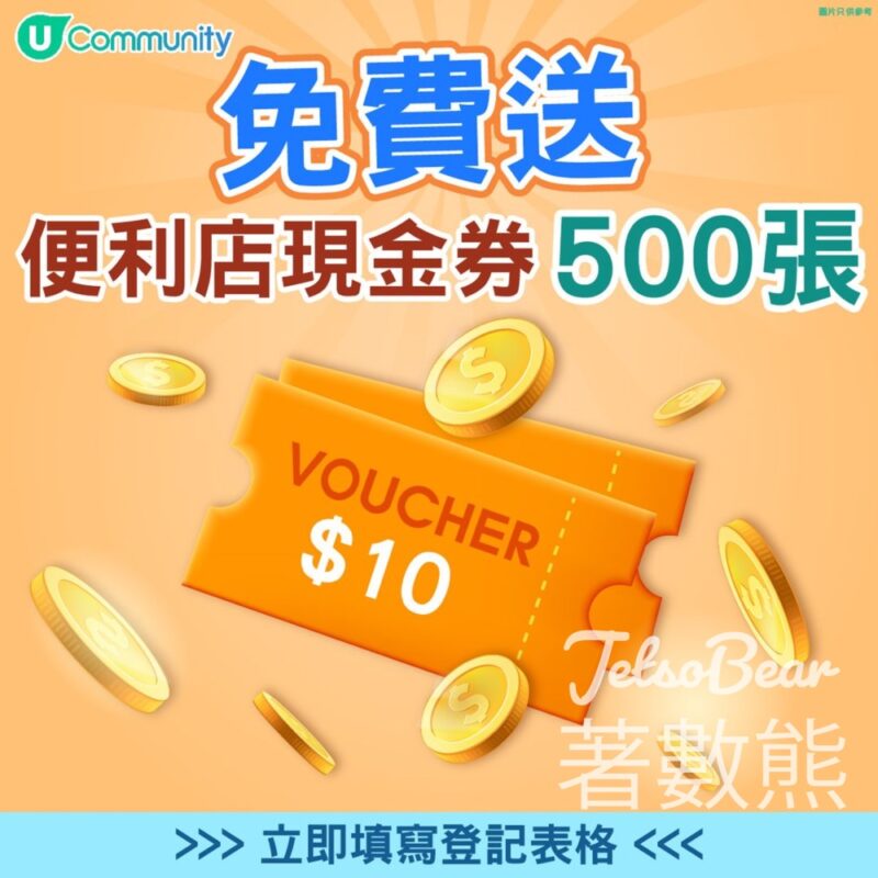 U Lifestyle Chill賞遊世界企劃 送1000份免費茶飲／便利店現金券 - Jetso Bear