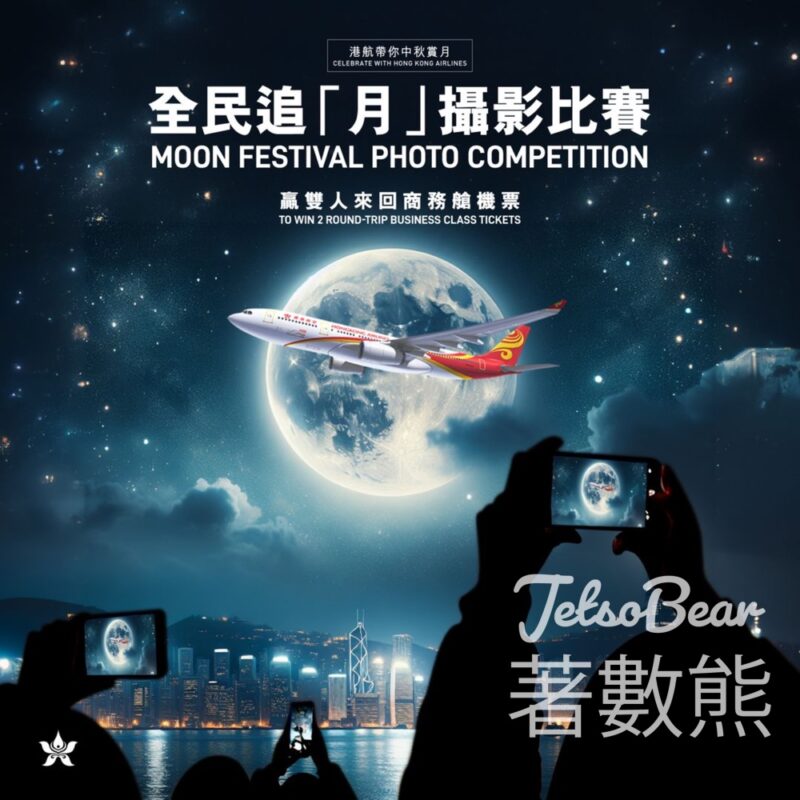 香港航空 #有獎遊戲 送雙人來回商務艙機票 - Jetso Bear