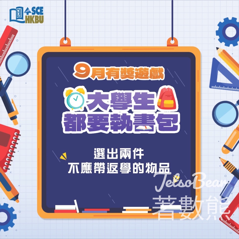 香港浸會大學持續教育學院 HKBU SCE #有獎遊戲 送HK$50咖啡禮券 - Jetso Bear