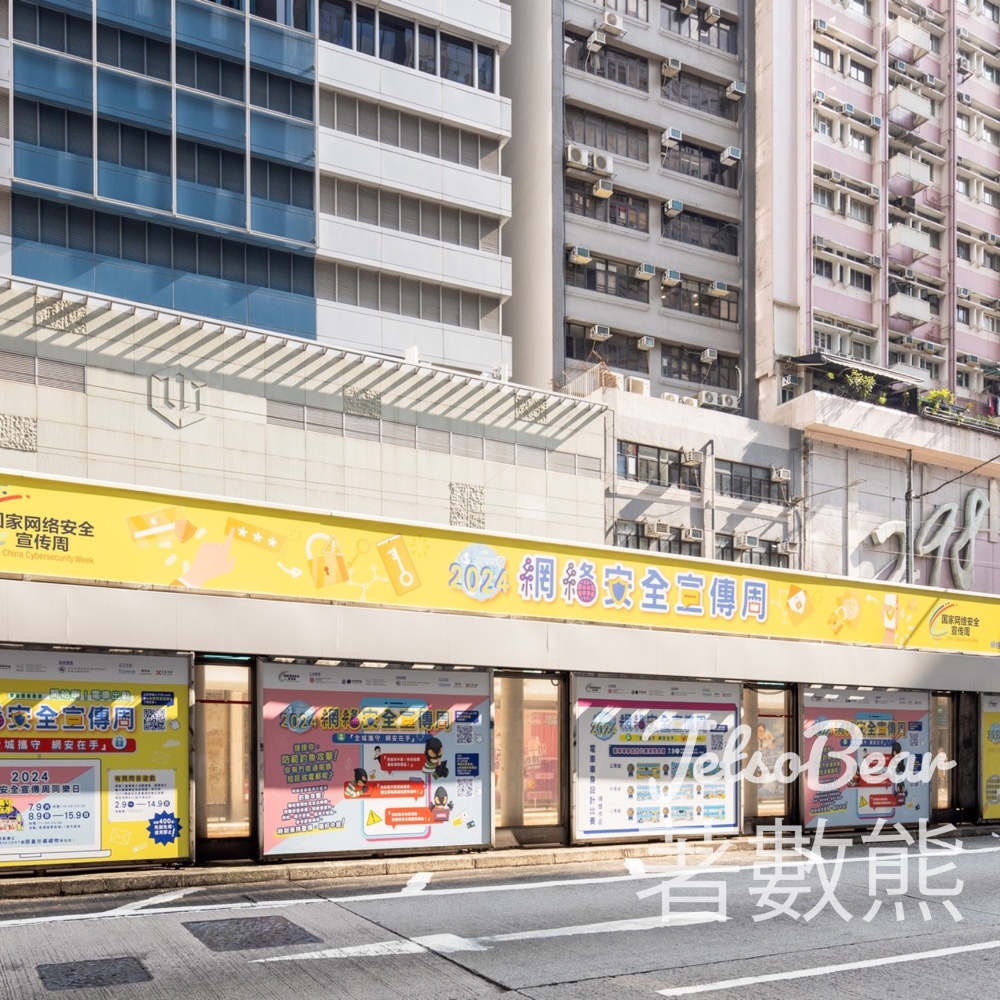 「全城攜守 網安在手」電車宣傳活動 送$50超市現金劵 - Jetso Bear