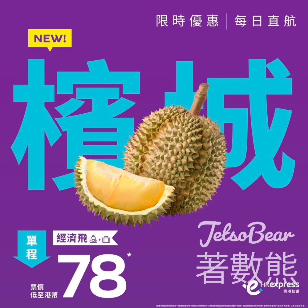 HK Express 檳城經濟飛單程票價低至港幣78 - Jetso Bear