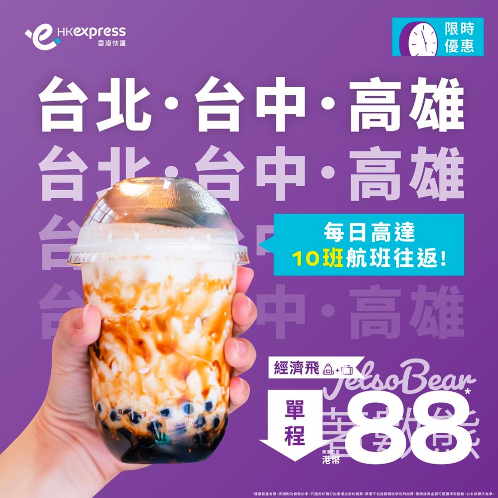 HK Express 台北、台中或高雄 經濟飛單程票價低至港幣$88 - Jetso Bear