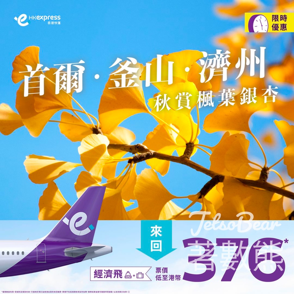 HK Express 首爾、釜山和濟洲 秋冬機票限時減 - Jetso Bear