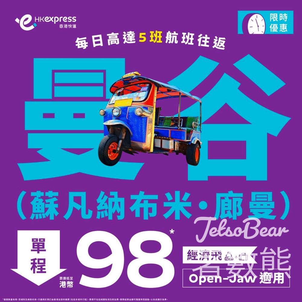 HK Express 曼谷星期五限時機票優惠 - Jetso Bear