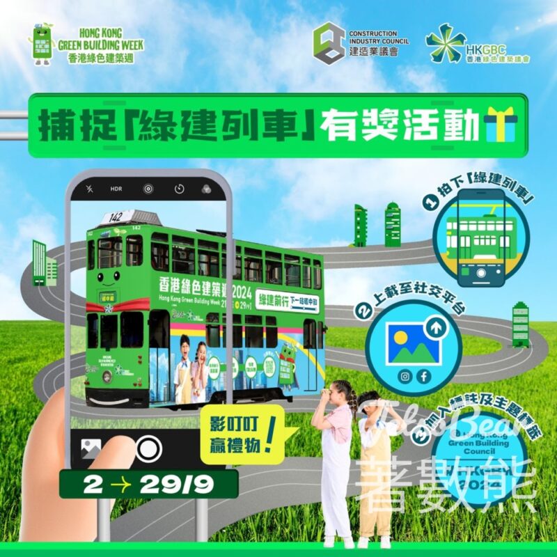 香港綠色建築議會 綠建列車 #有獎遊戲 送限定禮物 - Jetso Bear