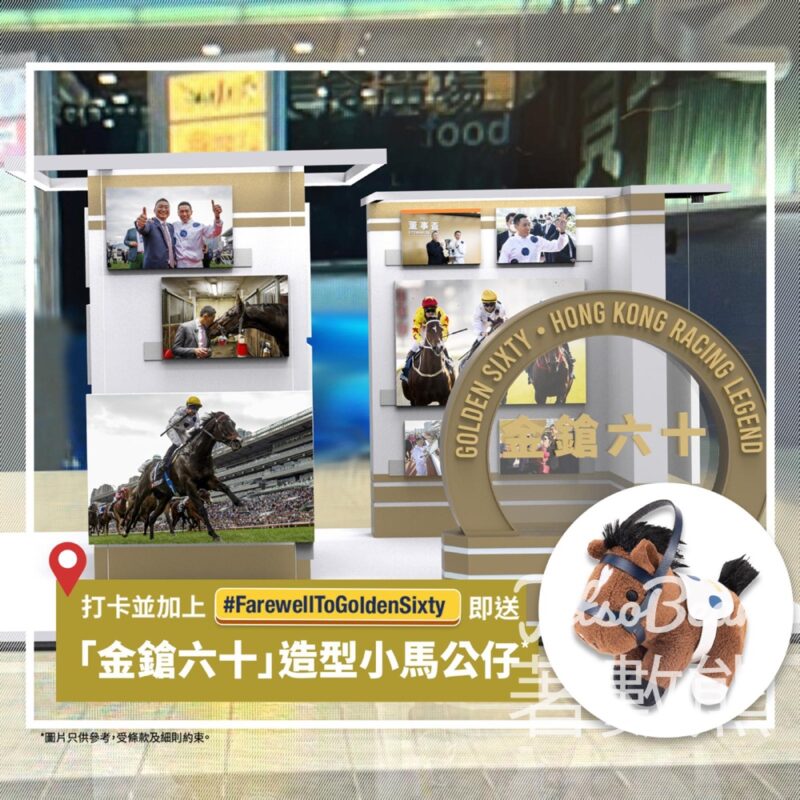 「金鎗六十」光榮退役 打卡送「金鎗六十」造型小馬公仔 - Jetso Bear