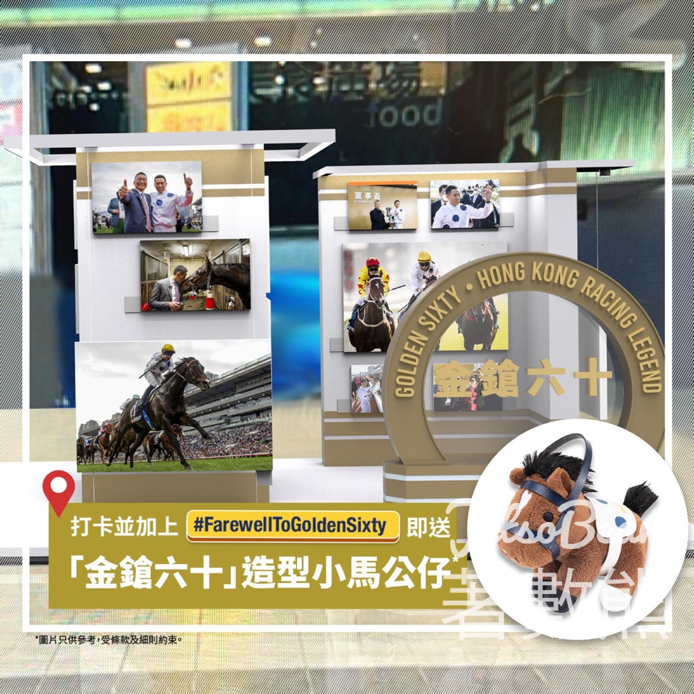 「金鎗六十」光榮退役 打卡送「金鎗六十」造型小馬公仔 - Jetso Bear