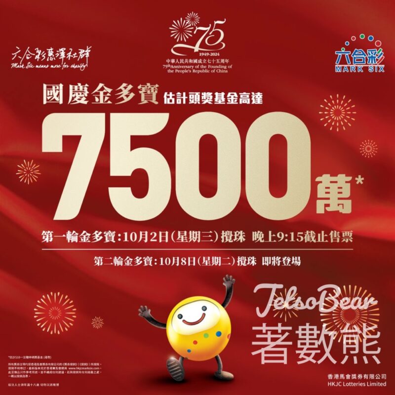 國慶金多寶 估計頭奬基金高達7,500萬港元 - Jetso Bear