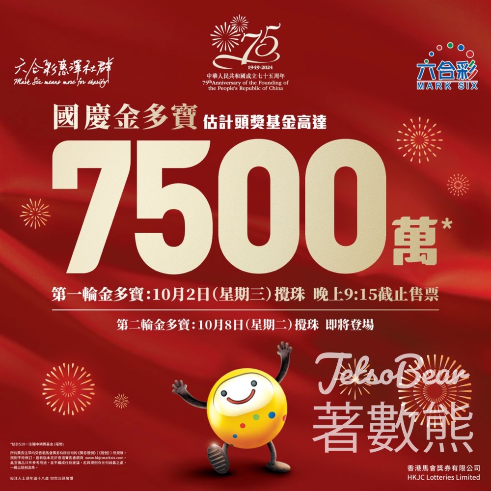 國慶金多寶 估計頭奬基金高達7,500萬港元 - Jetso Bear