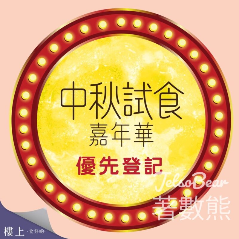 樓上中秋試食嘉年華優先登記 - Jetso Bear