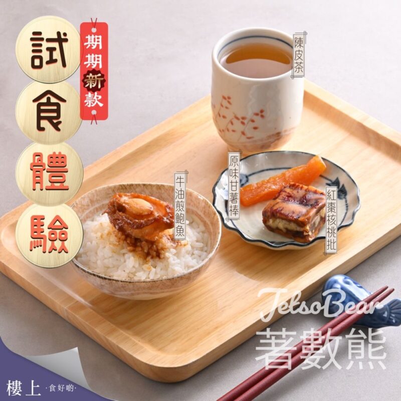 樓上免費試食 牛油煎鮑魚、原味甘薯棒、紅棗核桃批、陳皮茶 - Jetso Bear