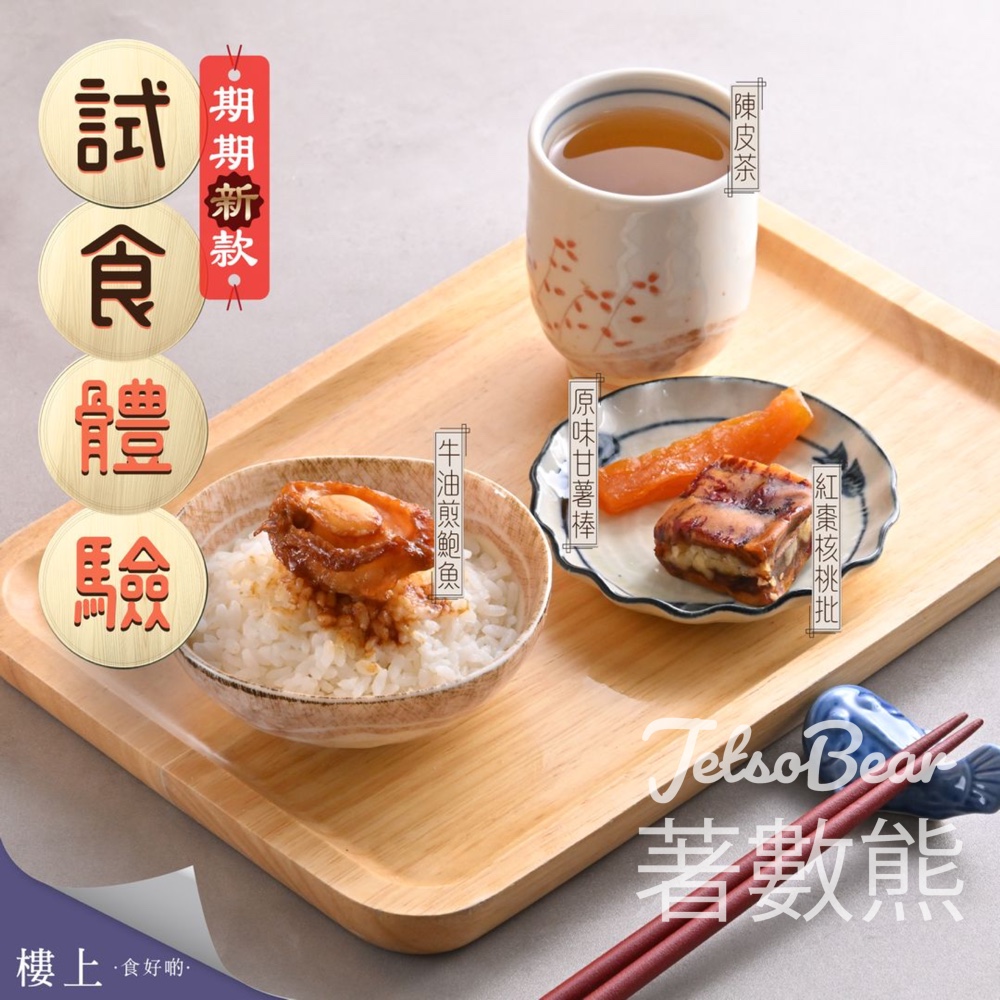 樓上免費試食 牛油煎鮑魚、原味甘薯棒、紅棗核桃批、陳皮茶 - Jetso Bear
