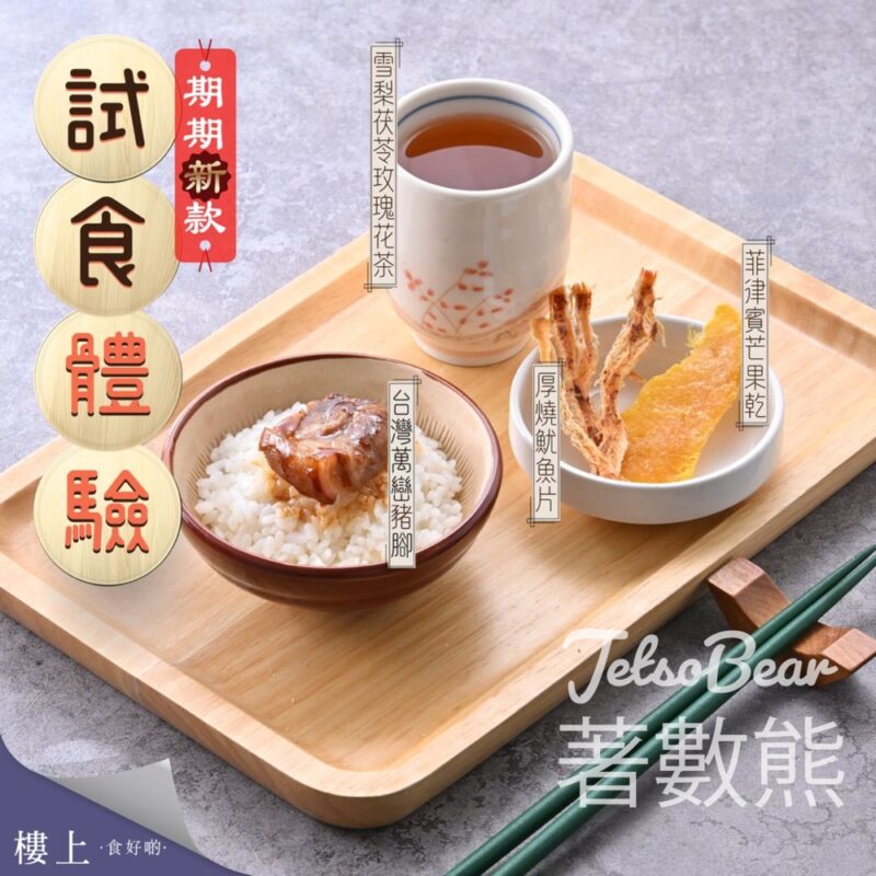 樓上 免費試食體驗 台灣萬巒豬腳、厚燒魷魚片、菲律賓芒果乾 - Jetso Bear