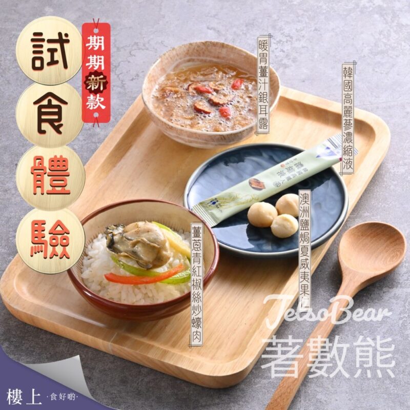 樓上免費試食 薑蔥青紅椒絲炒日本蠔肉、韓國高麗蔘濃縮液、澳洲鹽焗夏威夷果仁、薑汁銀耳露 - Jetso Bear