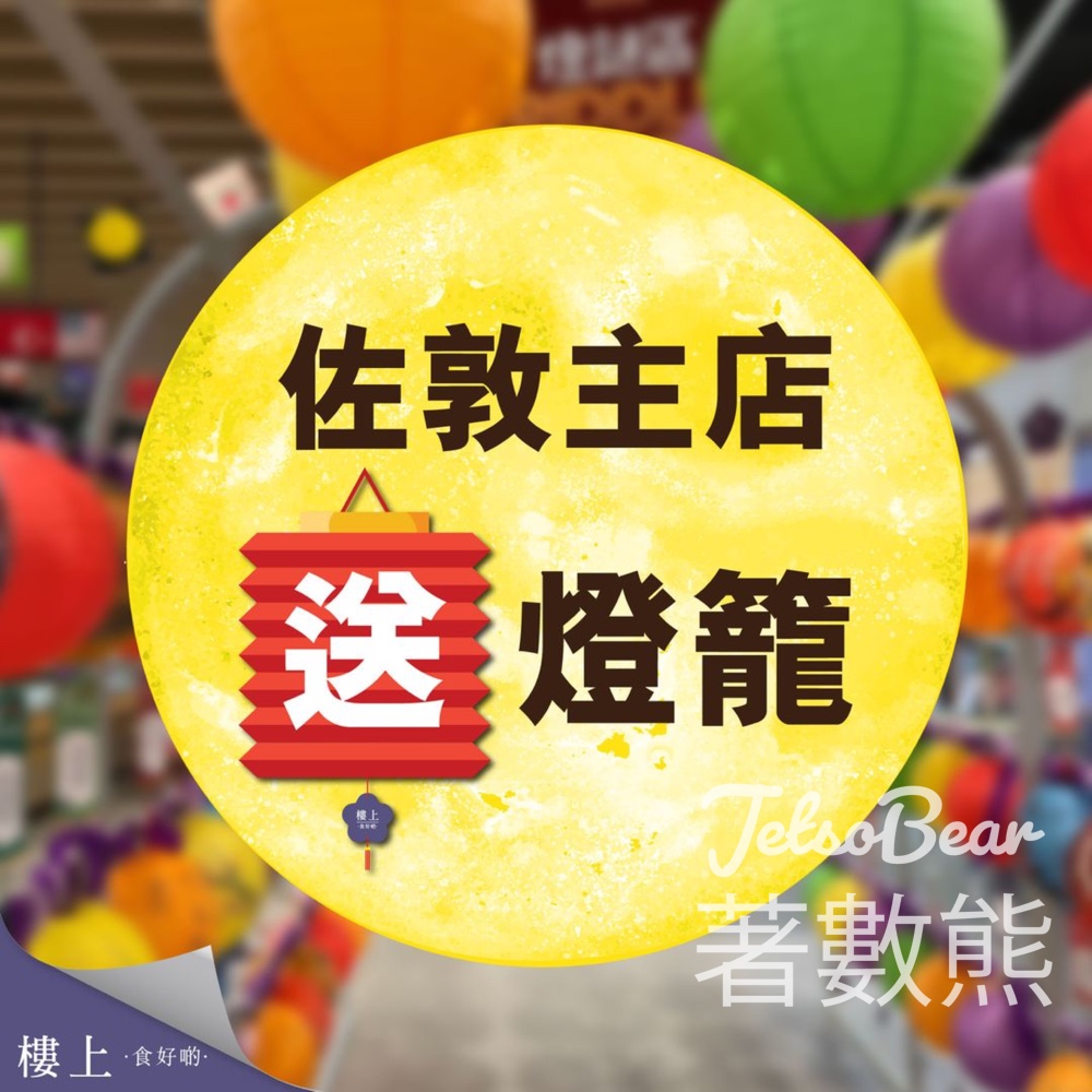 樓上 佐敦主店免費送燈籠 - Jetso Bear