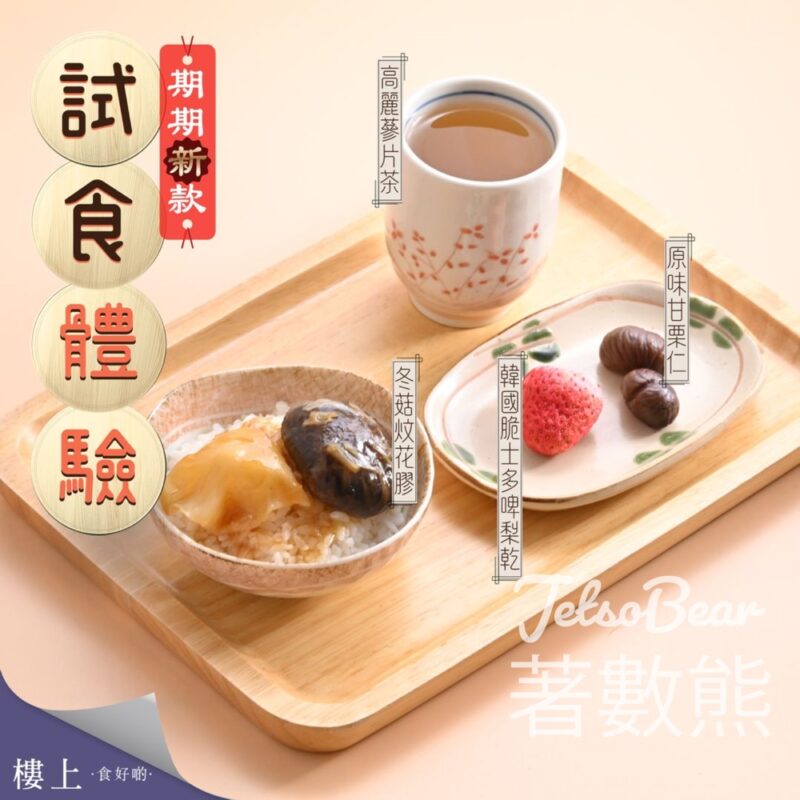 樓上免費試食冬菇炆花膠、原味甘栗仁、韓國脆士多啤梨乾、高麗蔘片茶 - Jetso Bear