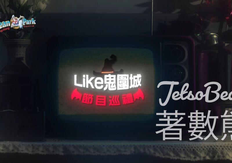 海洋公園哈囉喂全園祭2024 - Jetso Bear