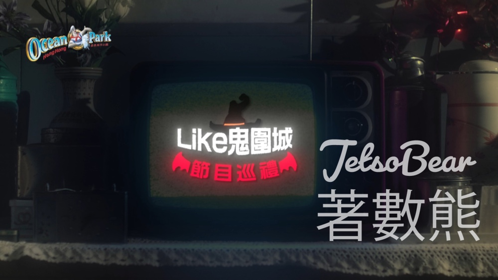 海洋公園哈囉喂全園祭2024 - Jetso Bear