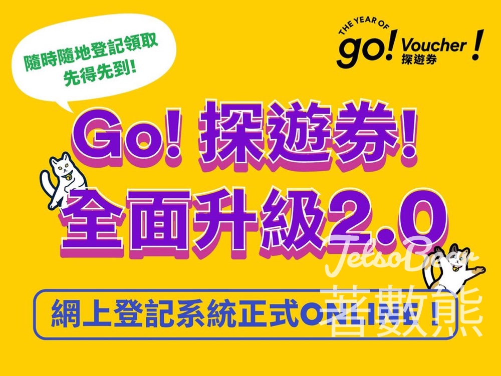 探遊券2.0 網上登記 送HK$400「Go! 探遊券! - Jetso Bear