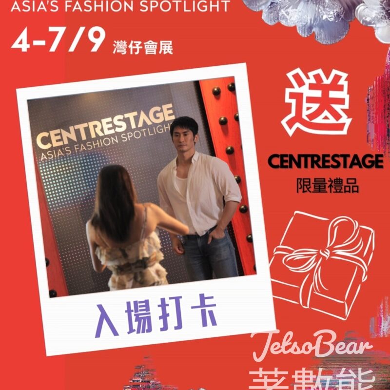CENTRESTAGE 打卡送CENTRESTAGE限定禮品 - Jetso Bear