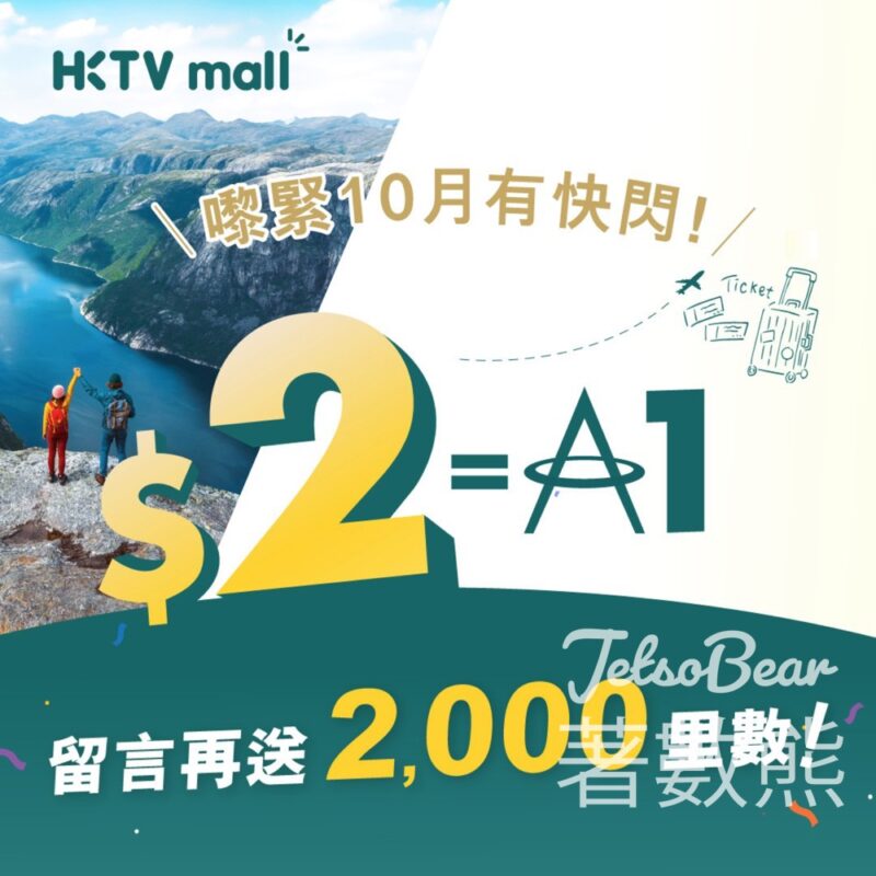 HKTVmall #有獎遊戲 送2,000「亞洲萬里通」里數 - Jetso Bear