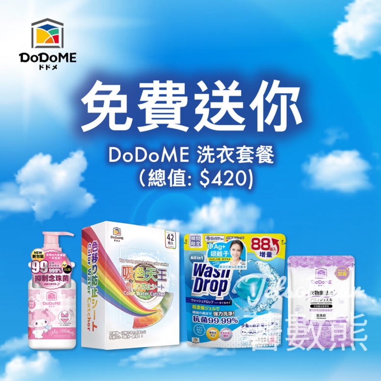 HKTVmall #有獎遊戲 送 DoDoME 洗衣套餐 - Jetso Bear