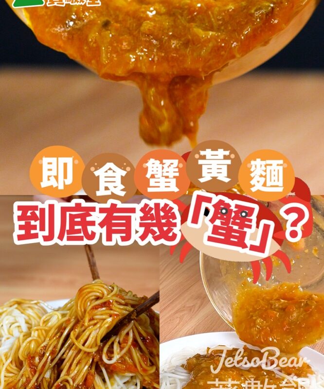 HKTVmall ShareHub #有獎遊戲 送蟹道師 - 秃黃油蟹黃拌麵 - Jetso Bear
