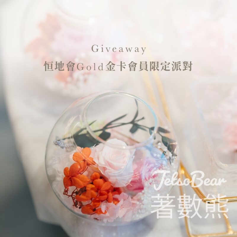 恒地會 #有獎遊戲 送20周年Pop-up派對參加名額 - Jetso Bear