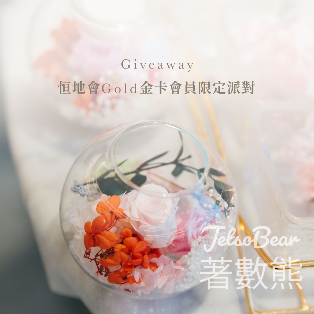 恒地會 #有獎遊戲 送20周年Pop-up派對參加名額 - Jetso Bear