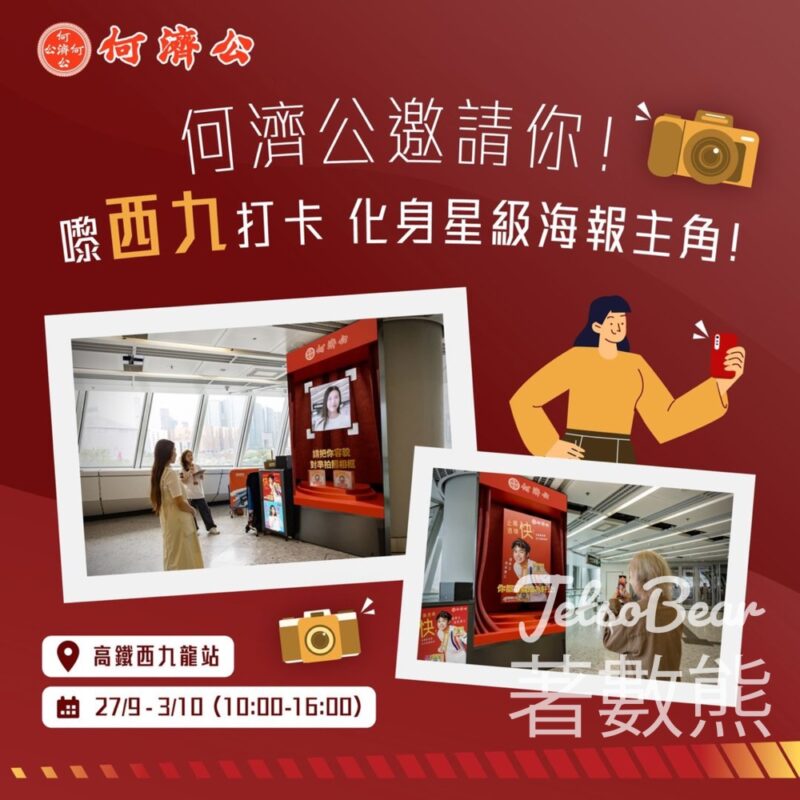 何濟公 互動影板打卡送電子海報 - Jetso Bear