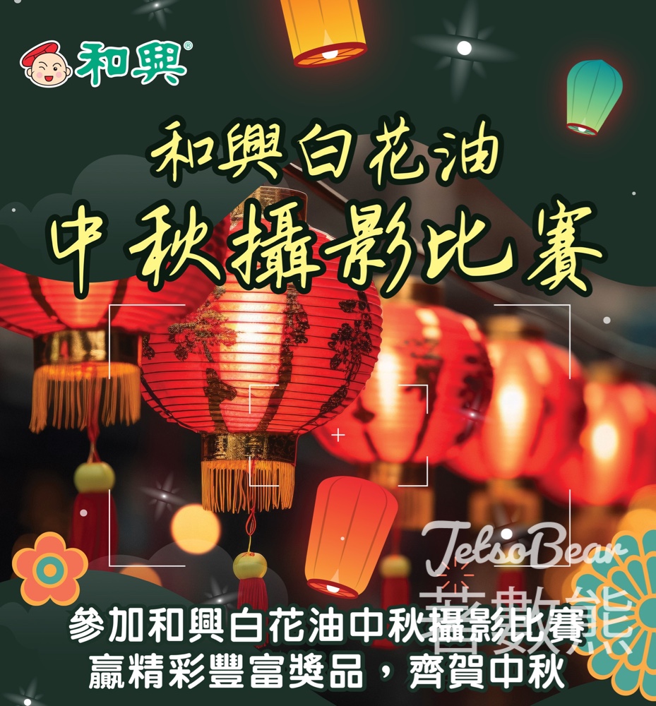 參加和興白花油中秋攝影比賽 贏精彩豐富獎品 - Jetso Bear