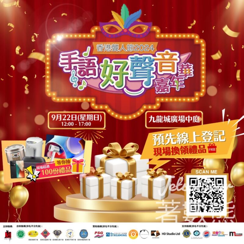 聾人節2024手語好聲音嘉年華 送神秘禮品 - Jetso Bear