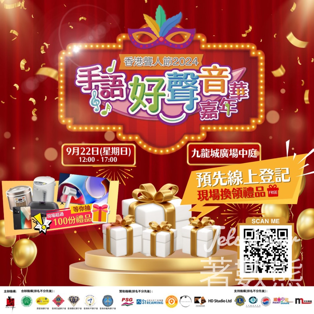 聾人節2024手語好聲音嘉年華 送神秘禮品 - Jetso Bear