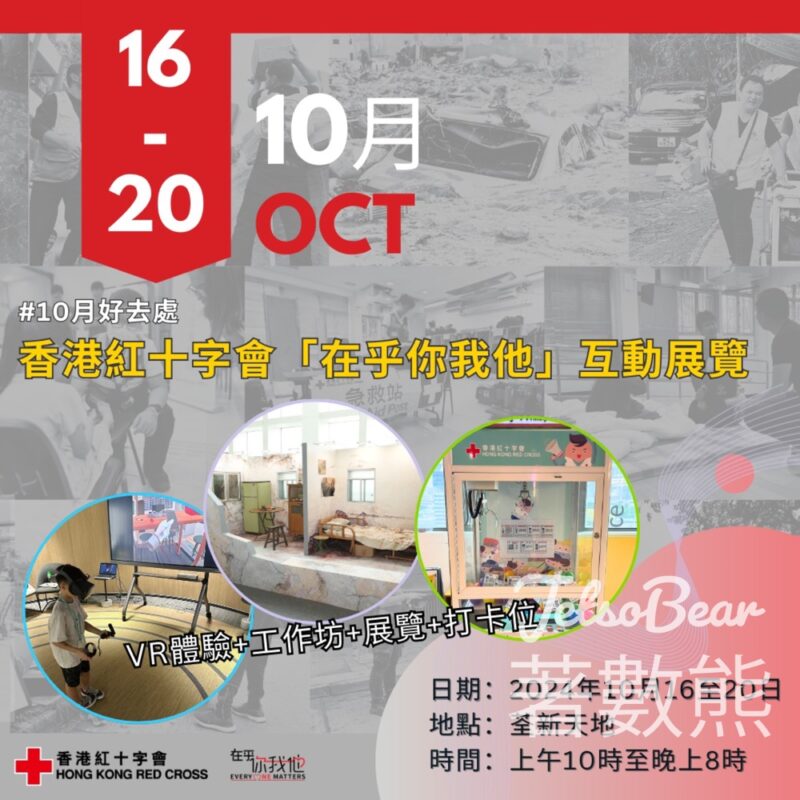 香港紅十字會「在乎你我他」互動展覽 送神秘禮物 - Jetso Bear