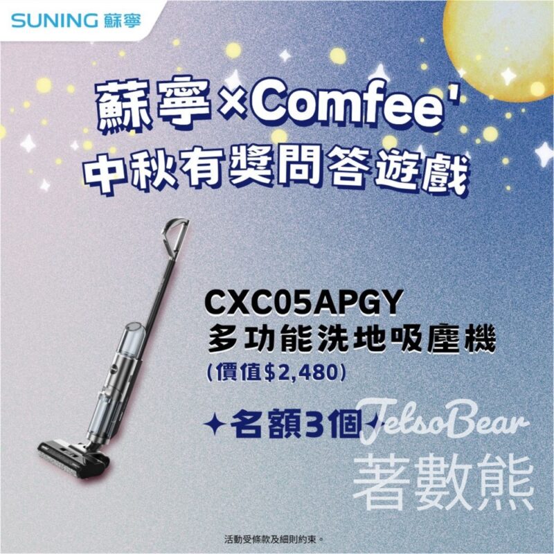 蘇寧 #有獎遊戲 送Comfee’ CXC05APGY多功能洗地吸塵機 - Jetso Bear