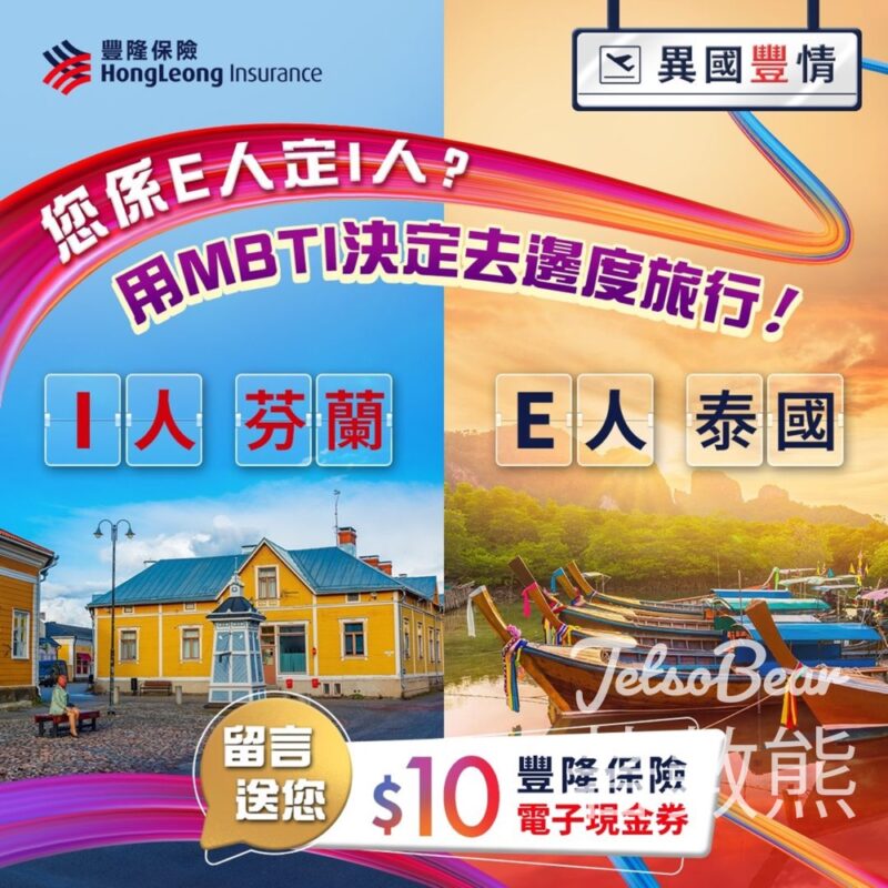 豐隆保險 #有獎遊戲 送豐隆保險$10電子現金券 - Jetso Bear