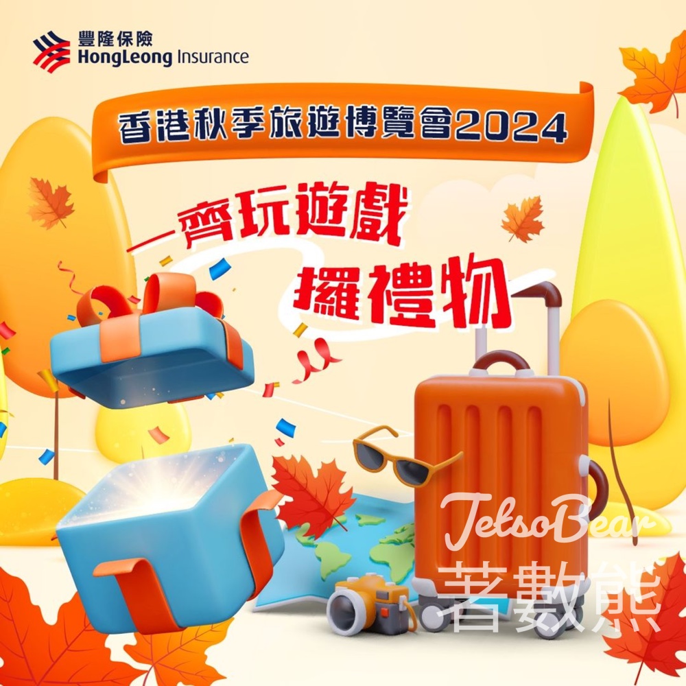 香港秋季旅遊博覽會 豐隆保險送精美禮品 - Jetso Bear