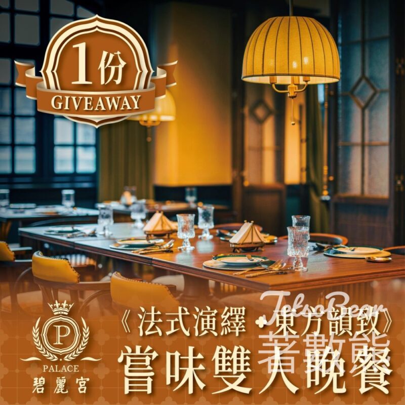 新中央酒店 #有獎遊戲 送碧麗宮「法式演繹•東方韻致」雙人晚餐 - Jetso Bear