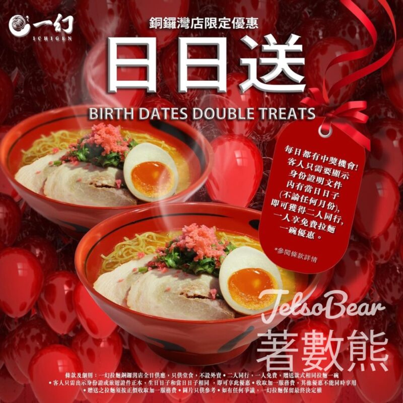 一幻拉麵 銅鑼灣店生日優惠 買一送一 - Jetso Bear