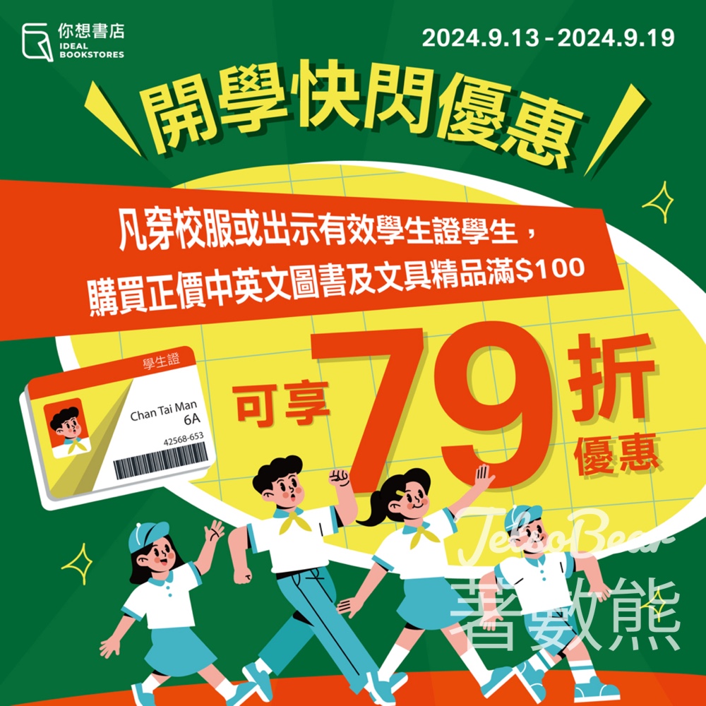 指定書局購買圖書滿$100 享79折優惠 - Jetso Bear