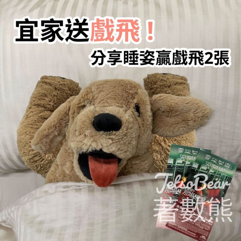 IKEA 宜家家居 #有獎遊戲 送《我談的那場戀愛》戲飛 - Jetso Bear
