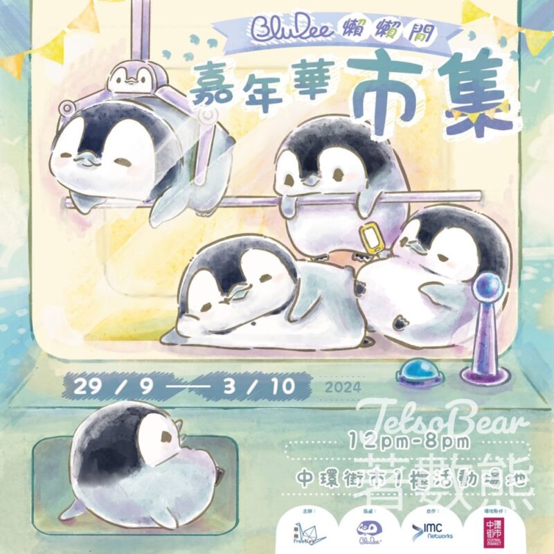 胖Dee懶懶閒丨嘉年華市集 玩遊戲送IMC旅遊SIM卡、旅行袋 - Jetso Bear