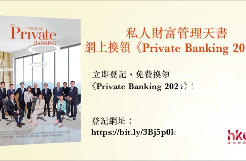 免費換領《Hong Kong Private Banking 2024》 - Jetso Bear