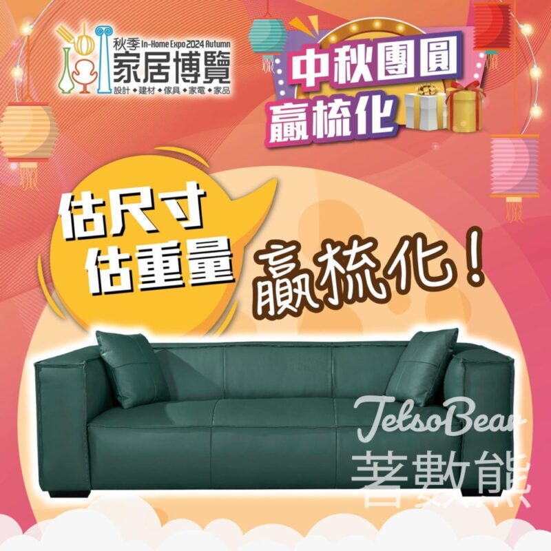 香港家居博覽 #有獎遊戲 送梳化倉真皮三人梳化 - Jetso Bear